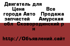 Двигатель для Ford HWDA › Цена ­ 50 000 - Все города Авто » Продажа запчастей   . Амурская обл.,Сковородинский р-н